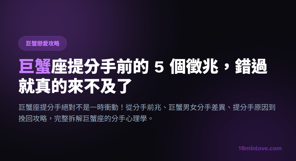 巨蟹座提分手前的 5 個徵兆，錯過就真的來不及了