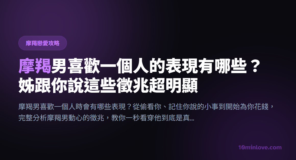 摩羯男喜歡一個人的表現有哪些？姊跟你說這些徵兆超明顯