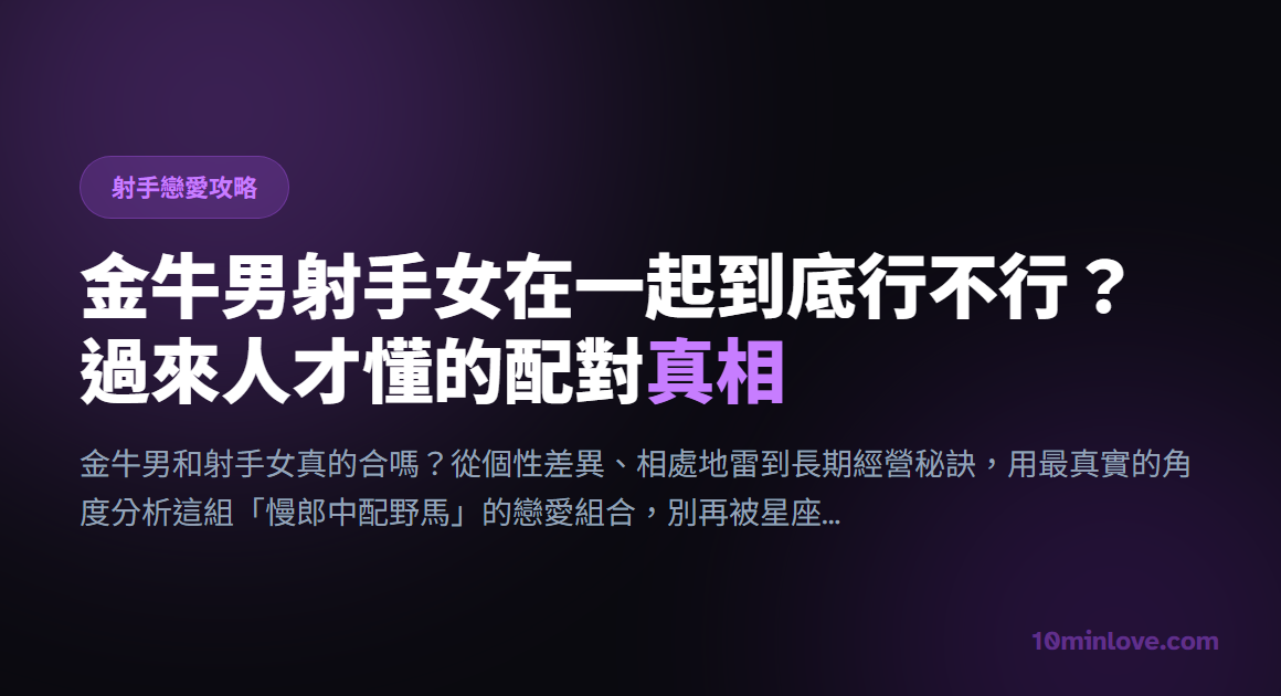 金牛男射手女在一起到底行不行？過來人才懂的配對真相
