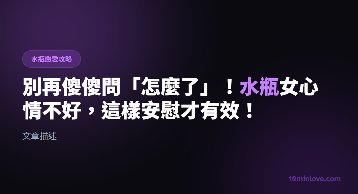 水瓶女心情不好怎麼安慰？搞懂她的腦迴路，別再用錯方法踩雷了