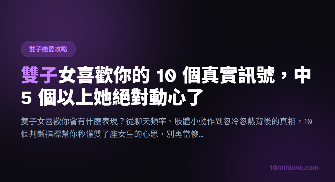 雙子女喜歡你的 10 個真實訊號，中 5 個以上她絕對動心了