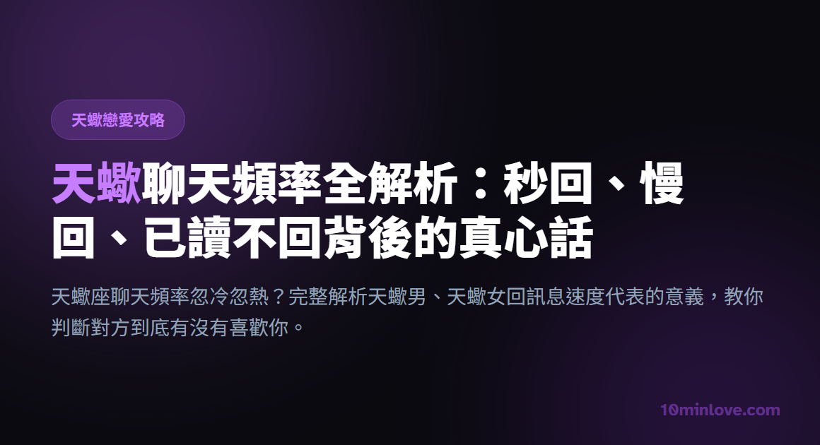 天蠍聊天頻率全解析：秒回、慢回、已讀不回背後的真心話