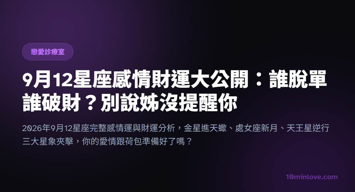 9月12星座感情財運大公開：誰脫單誰破財？別說姊沒提醒你