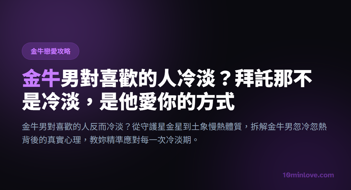 金牛男對喜歡的人冷淡？拜託那不是冷淡，是他愛你的方式