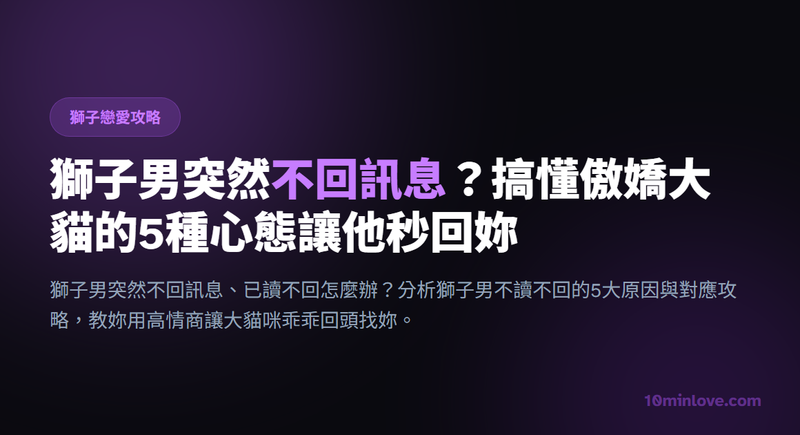 獅子男突然不回訊息？搞懂傲嬌大貓的5種心態讓他秒回妳